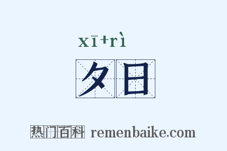 夕日是什么意思的图片